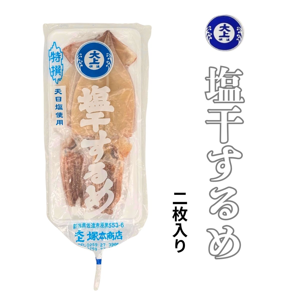 大上塚本商店　塩干するめ　２枚入〈冷凍商品〉
