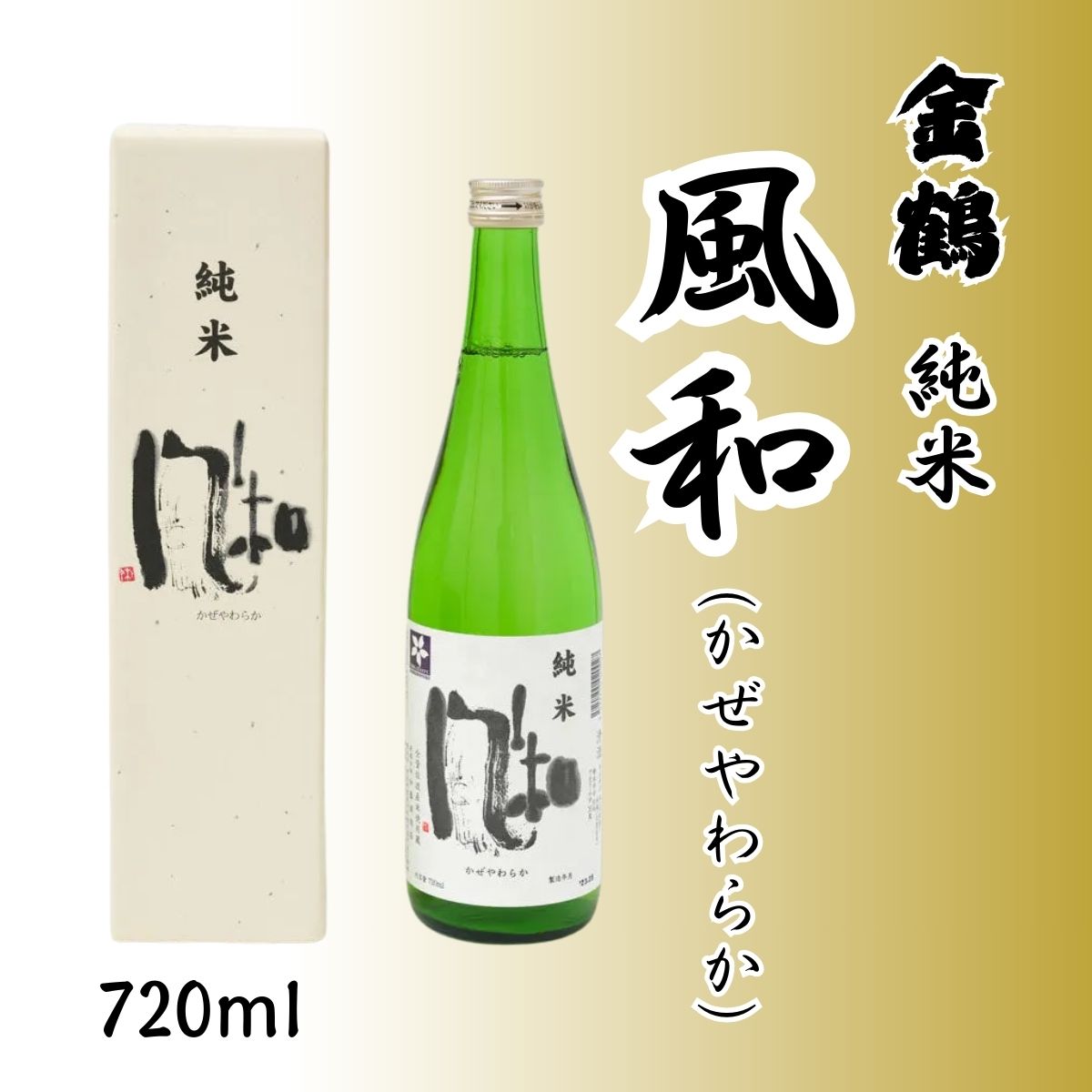 加藤酒造 金鶴 純米 風和 (かぜやわらか) 720ml– 佐渡の減肥栽培米が織りなす柔らかな旨み