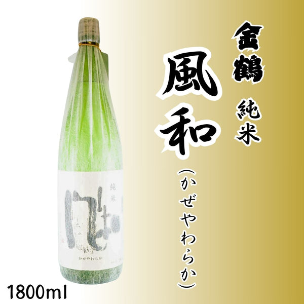加藤酒造 金鶴 風和 (かぜやわらか) | 減肥栽培米仕込みの柔らかな日本酒