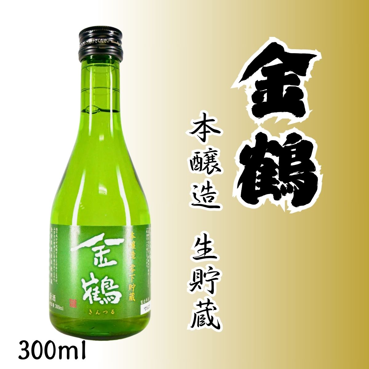 加藤酒造 金鶴 (きんつる) 本醸造 生貯蔵 300ml – フレッシュな香りと爽快なキレの辛口酒