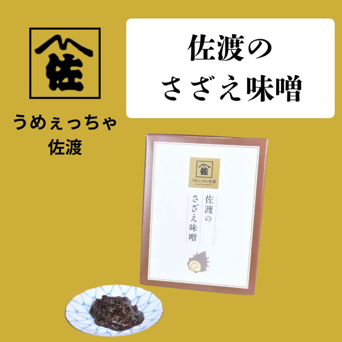【うめぇっちゃ佐渡】佐渡のさざえ味噌　180g