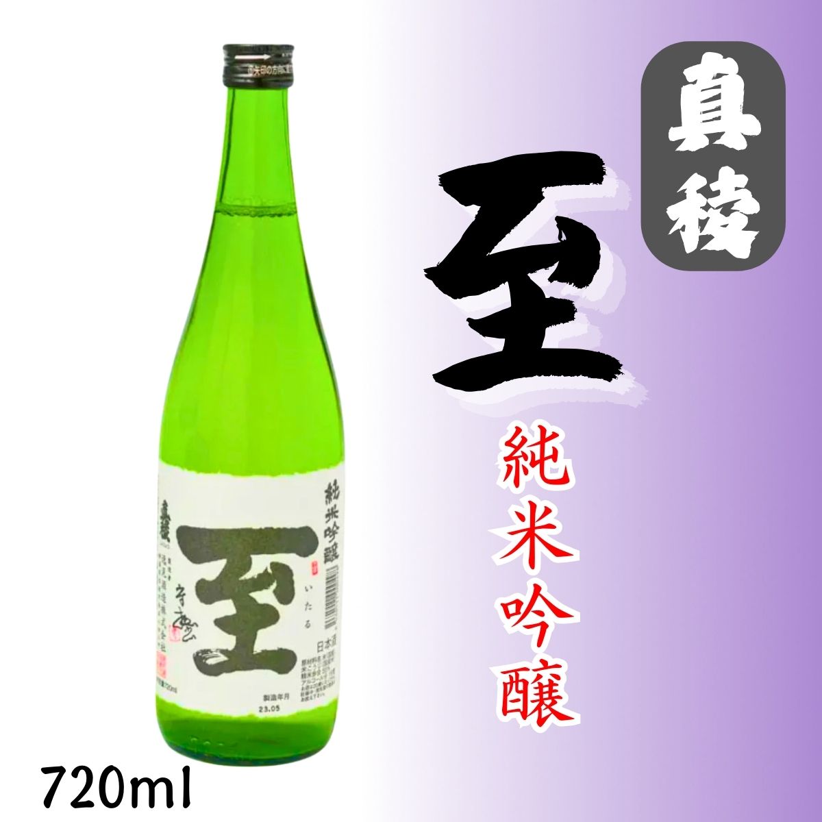 【逸見酒造】　真稜 至 純米吟醸　720ml