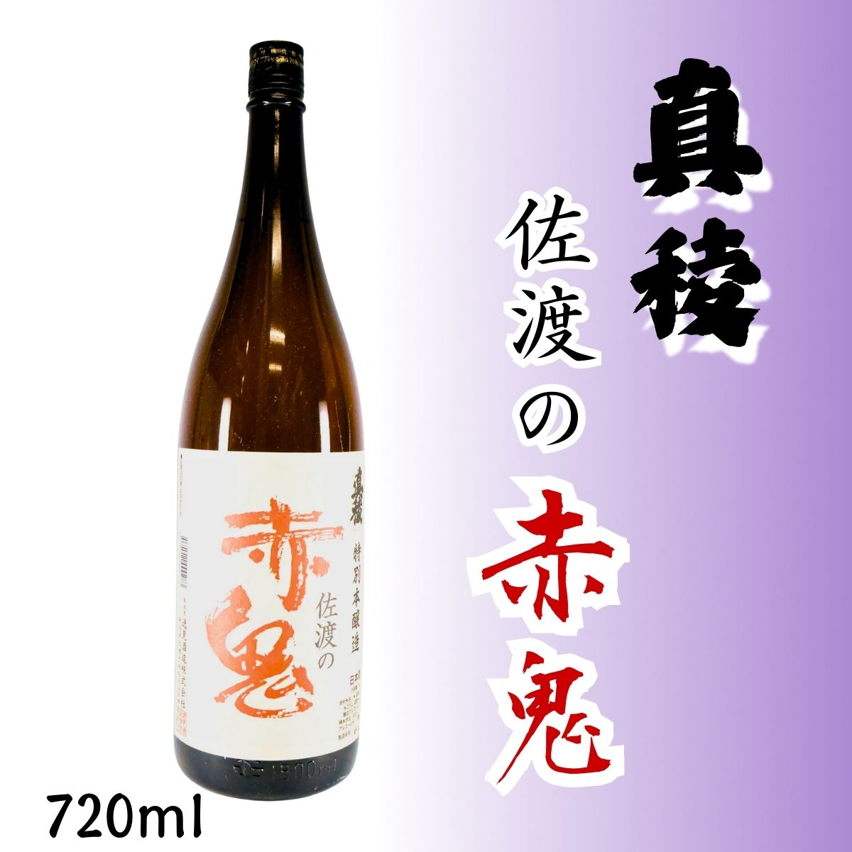 真稜 (しんりょう) 本醸造 赤鬼 720ml – 佐渡のキレ味冴える辛口日本酒