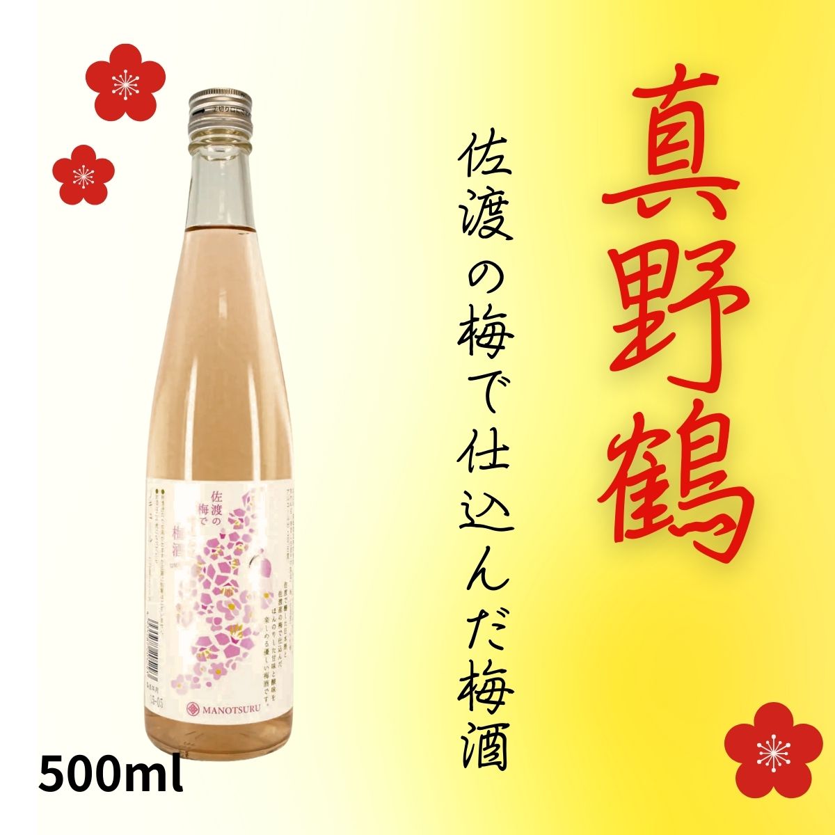 真野鶴「佐渡の梅で仕込んだ梅酒」500ml｜佐渡産梅×越淡麗の日本酒ベース、やさしい甘さの梅酒