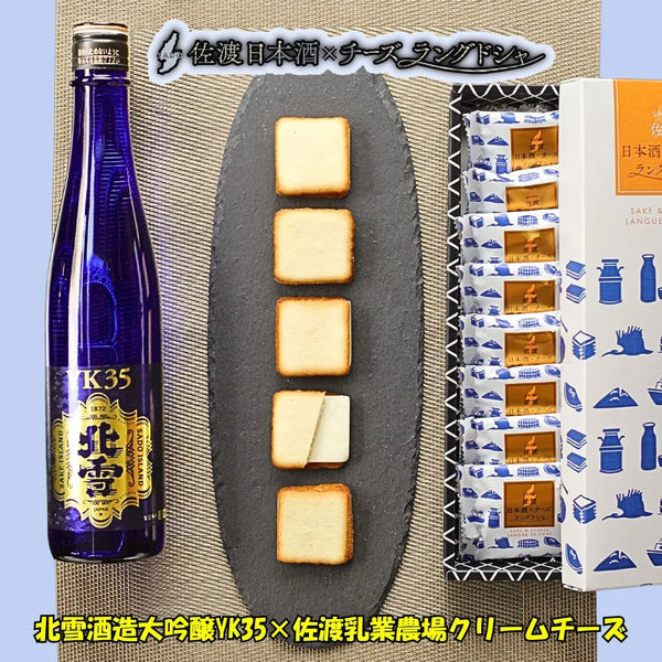 佐渡日本酒×チーズラングドシャ(8枚入り)」 口の中で香り高く広がる大