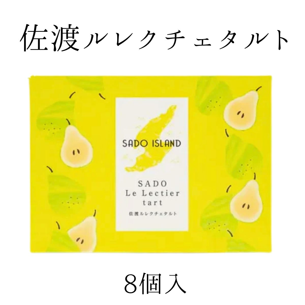 佐渡ルレクチェタルト　8個入