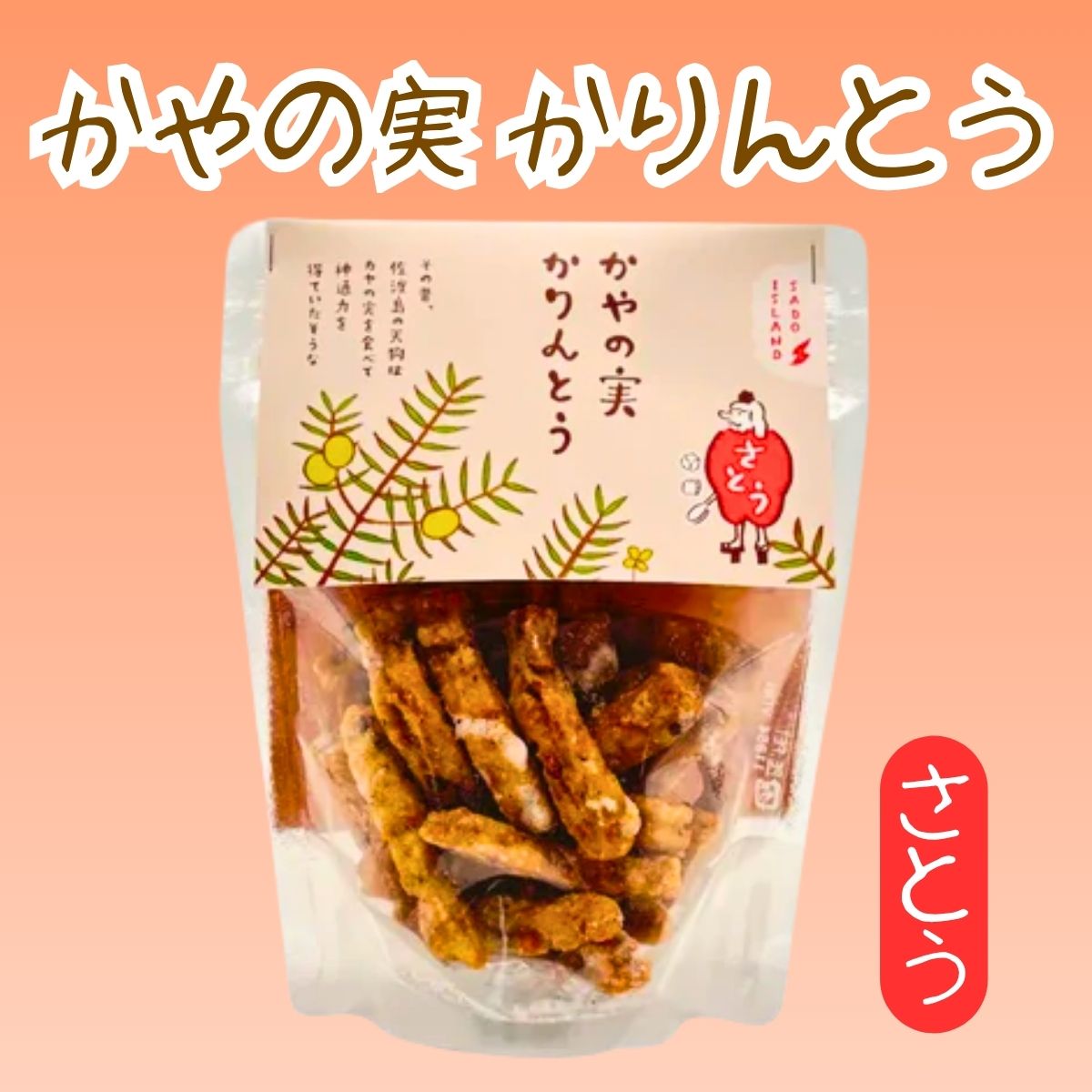 【かやの実会】　かやの実かりんとう（さとう味）100ｇ