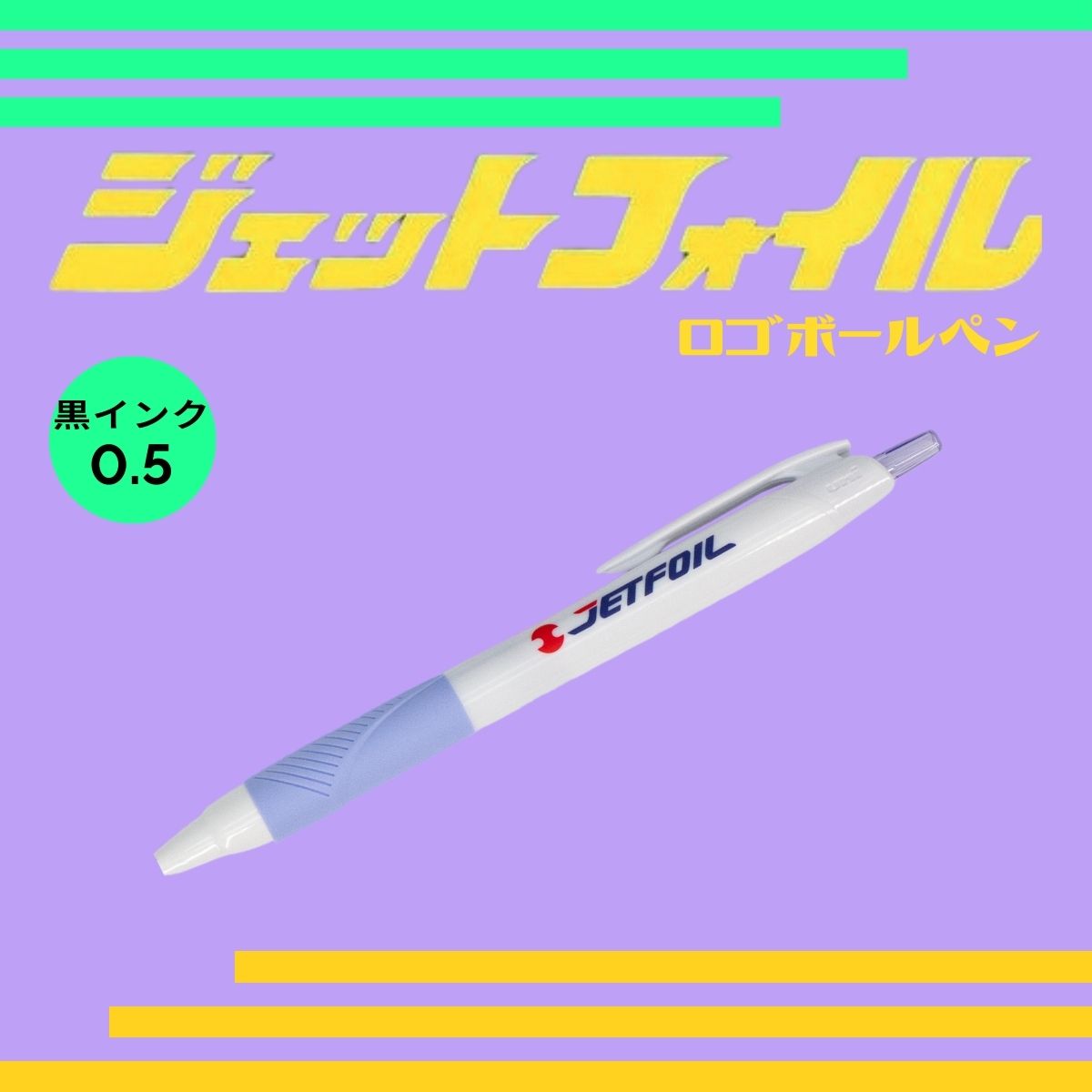 ジェットフォイルボールペン（薄紫）※黒インク　0.5