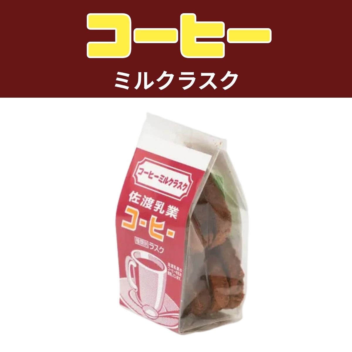 喜昇堂　佐渡乳業コーヒーラスク　30g