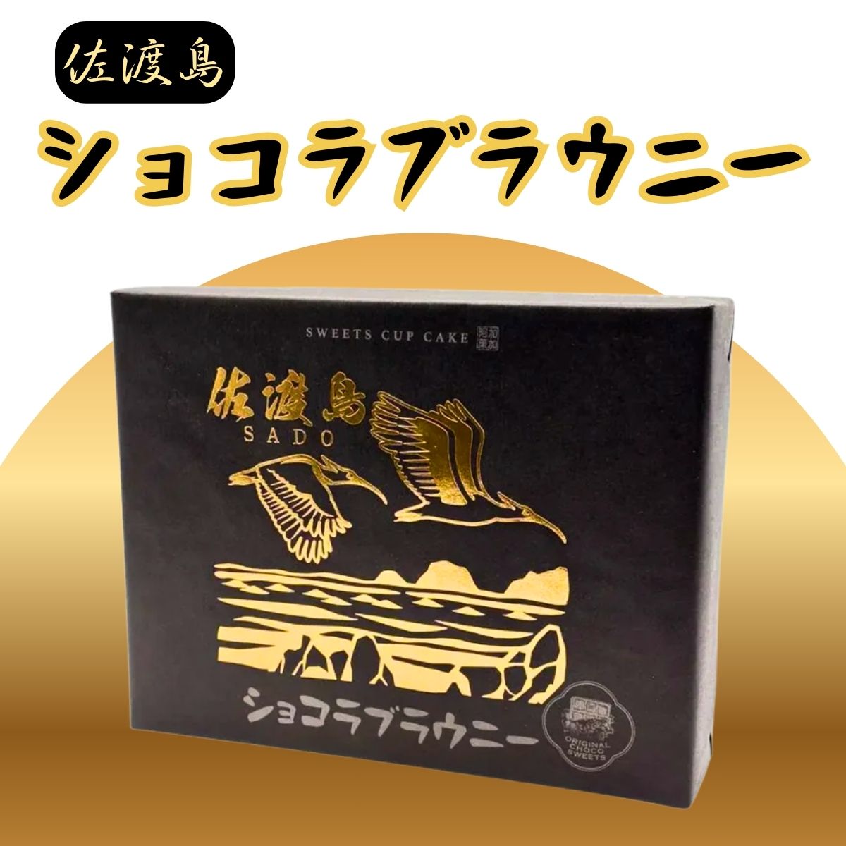 佐渡ショコラブラウニー