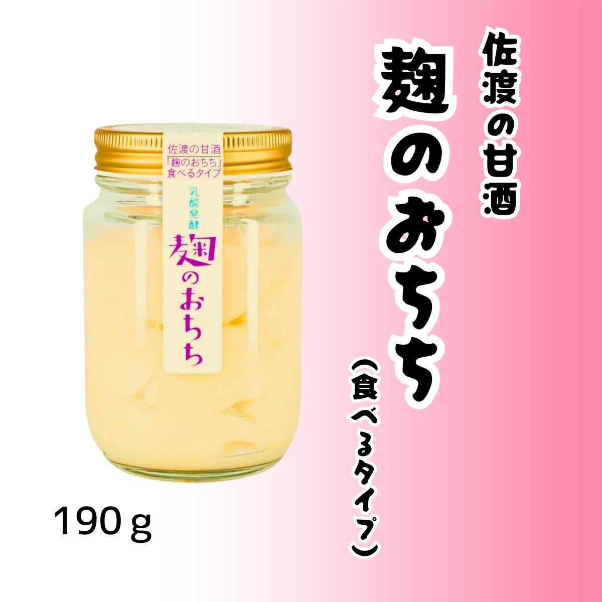 佐渡の甘酒 麹のおちち (食べるタイプ) – 佐渡産コシヒカリ100%、濃厚な味わいの食べる甘酒