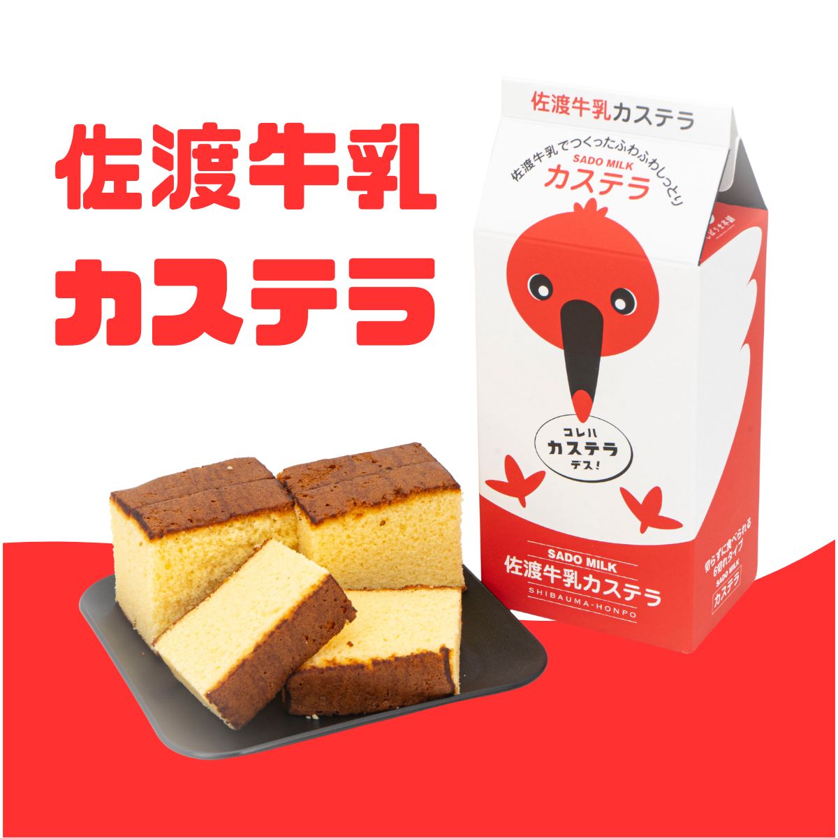 本物そっくり牛乳パックが可愛い♪「佐渡牛乳カステラ」6切れ