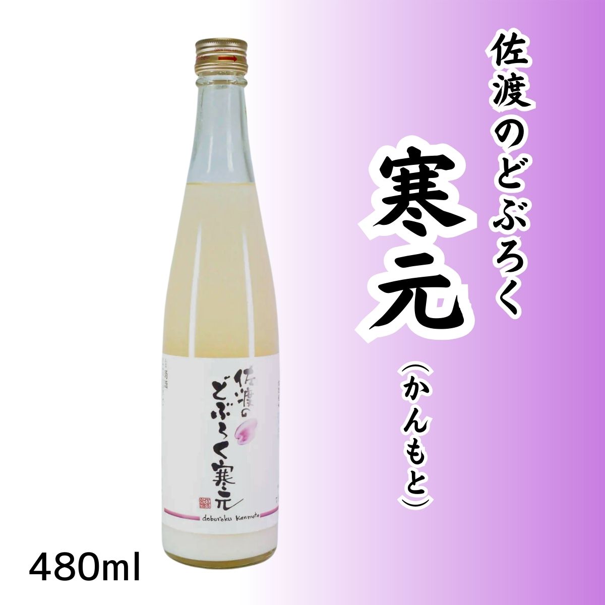 佐渡のどぶろく　寒元（かんもと） – 佐渡産米100%、甘口で飲みやすいにごり酒