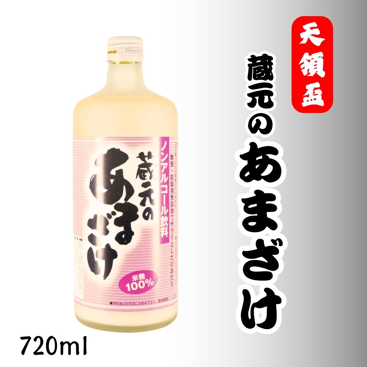 天領盃 蔵元のあまざけ 720ml – 砂糖不使用、自然な甘さの本格甘酒