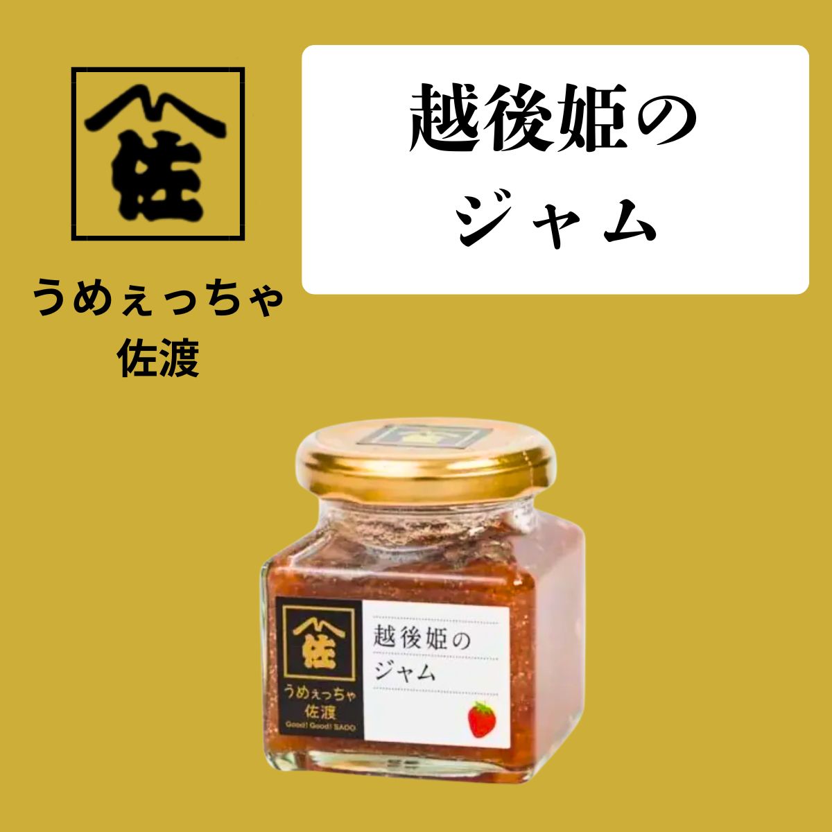 【うめぇっちゃ佐渡】越後姫のジャム　120g