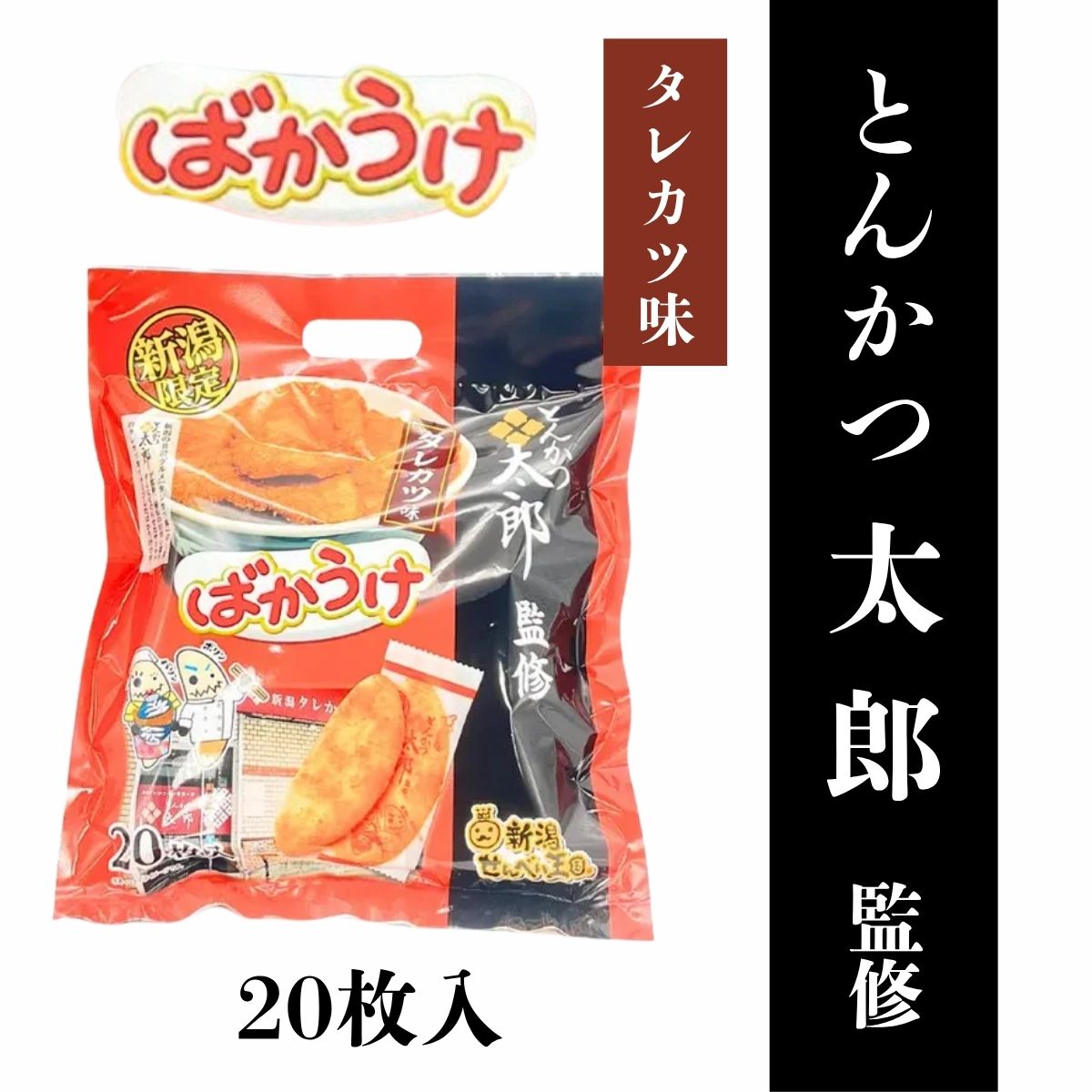 栗山製菓 新潟限定ばかうけ たれカツ風味 20袋入