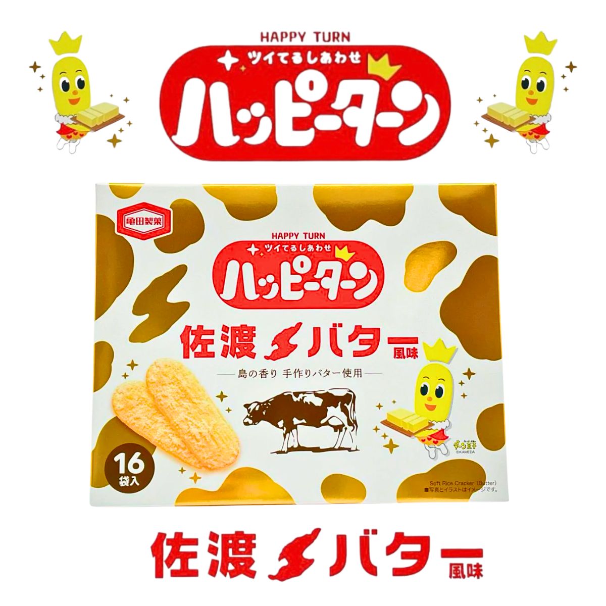 ハッピーターン　佐渡バター風味　16枚入り