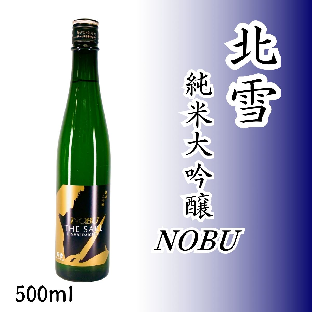 北雪 純米大吟醸NOBU 500ml｜五百万石45%磨き・フルーティーな香りと米の旨みの逸品