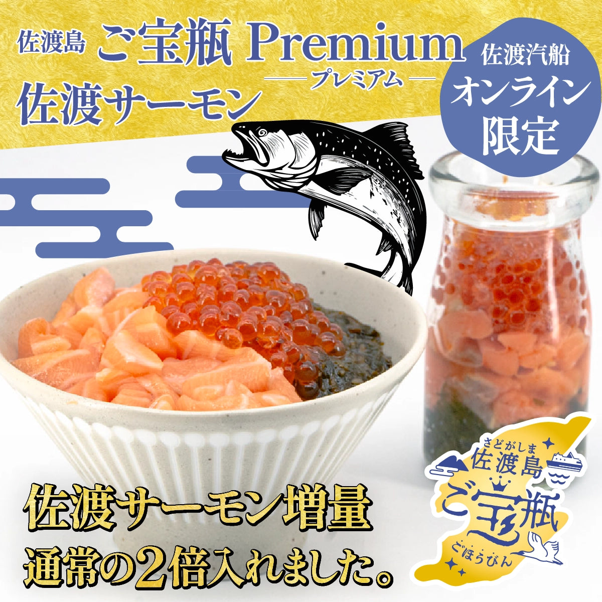 【限定】佐渡島 ご宝瓶 プレミアム (佐渡サーモン) 100g