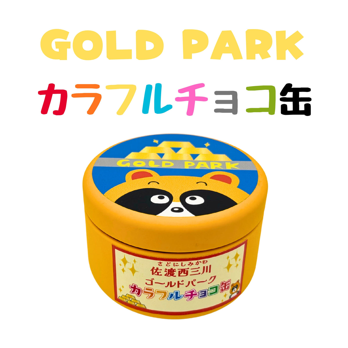 オリジナルカラフルチョコ缶