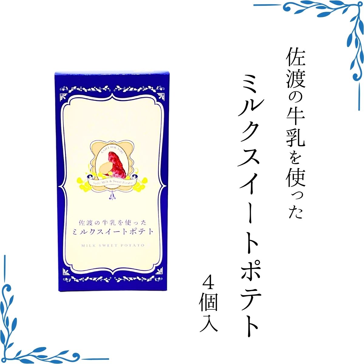 佐渡牛乳を使ったスイートポテト　4個入