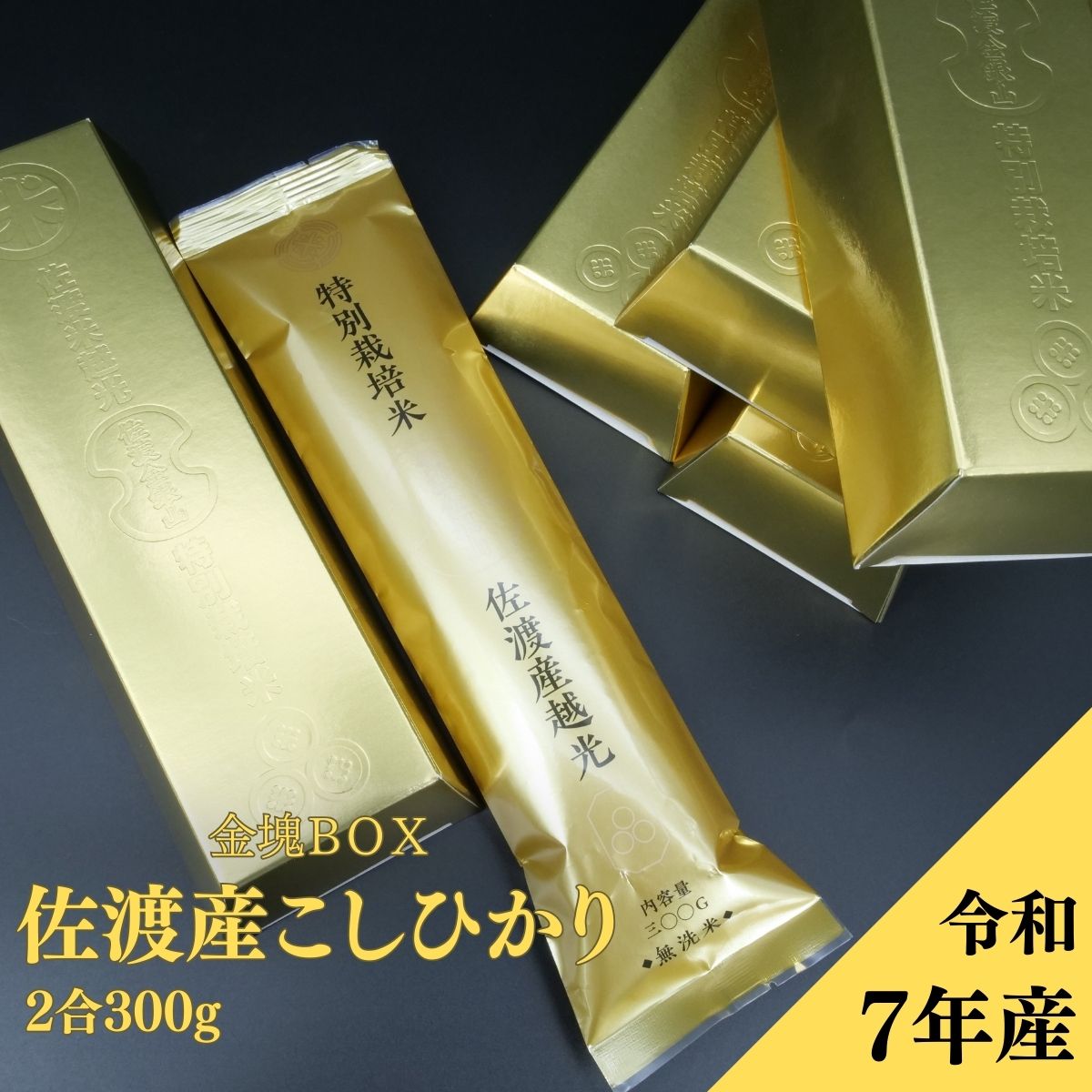 佐渡産コシヒカリ 金塊BOX2合(300g)窒素充填パック【令和7年産】
