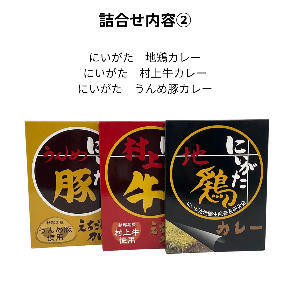 佐渡・魚沼産コシヒカリと新潟カレー　ギフトセット