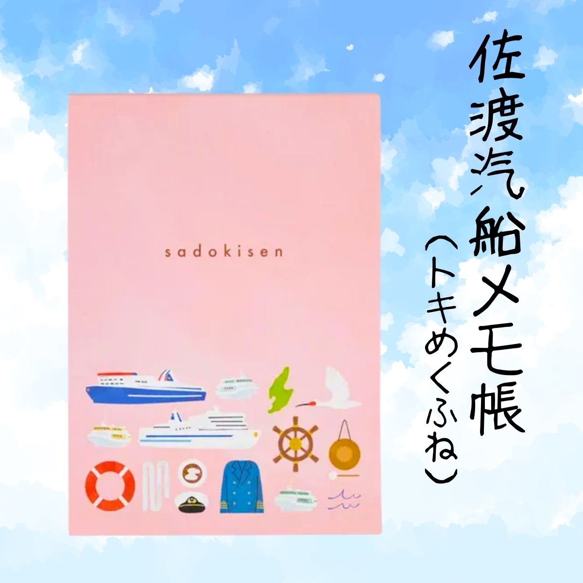 佐渡汽船メモ帳（トキめくふね）