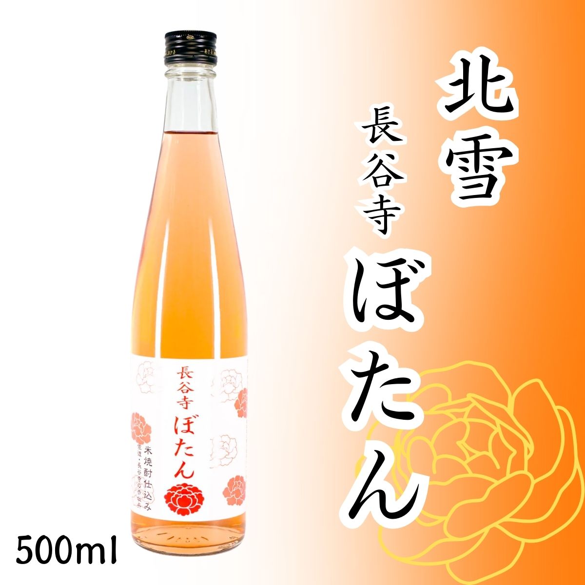 北雪 長谷寺ぼたん 500ml｜佐渡・長谷寺の赤い牡丹と米焼酎で仕込んだ華やかリキュール