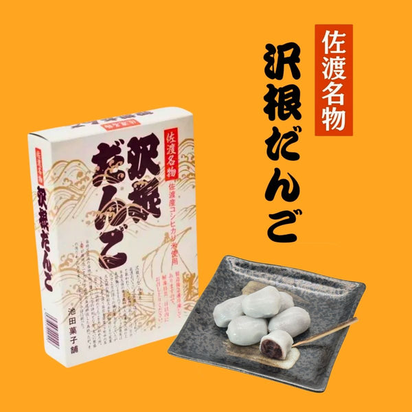 池田菓子舗 沢根団子 12個入〈冷凍商品〉
