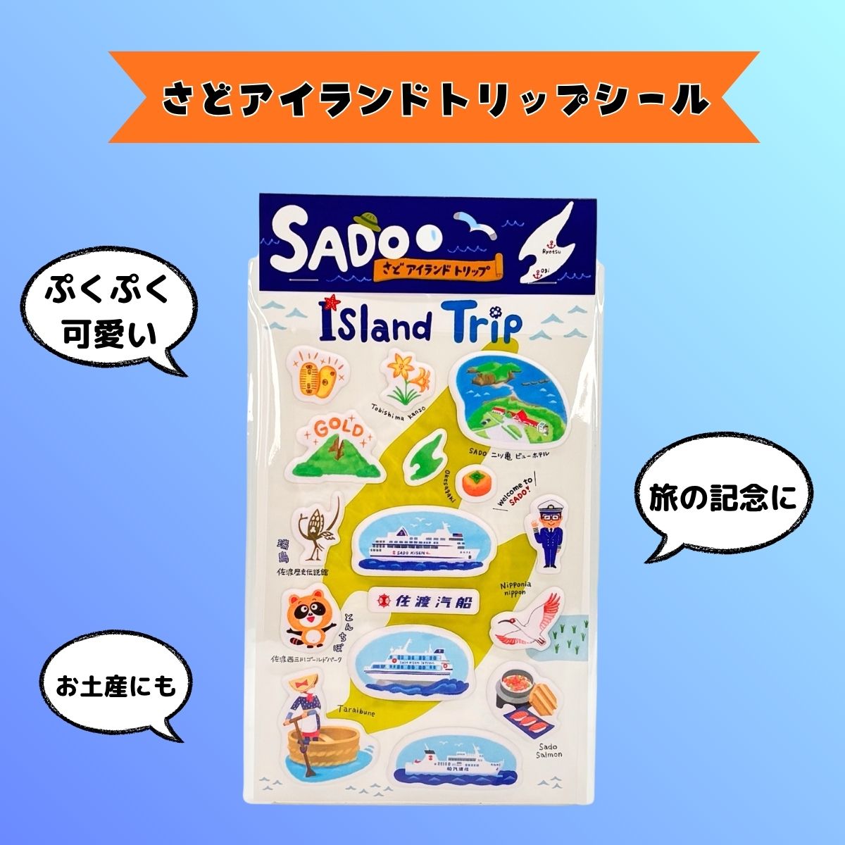 さどアイランドトリップシール