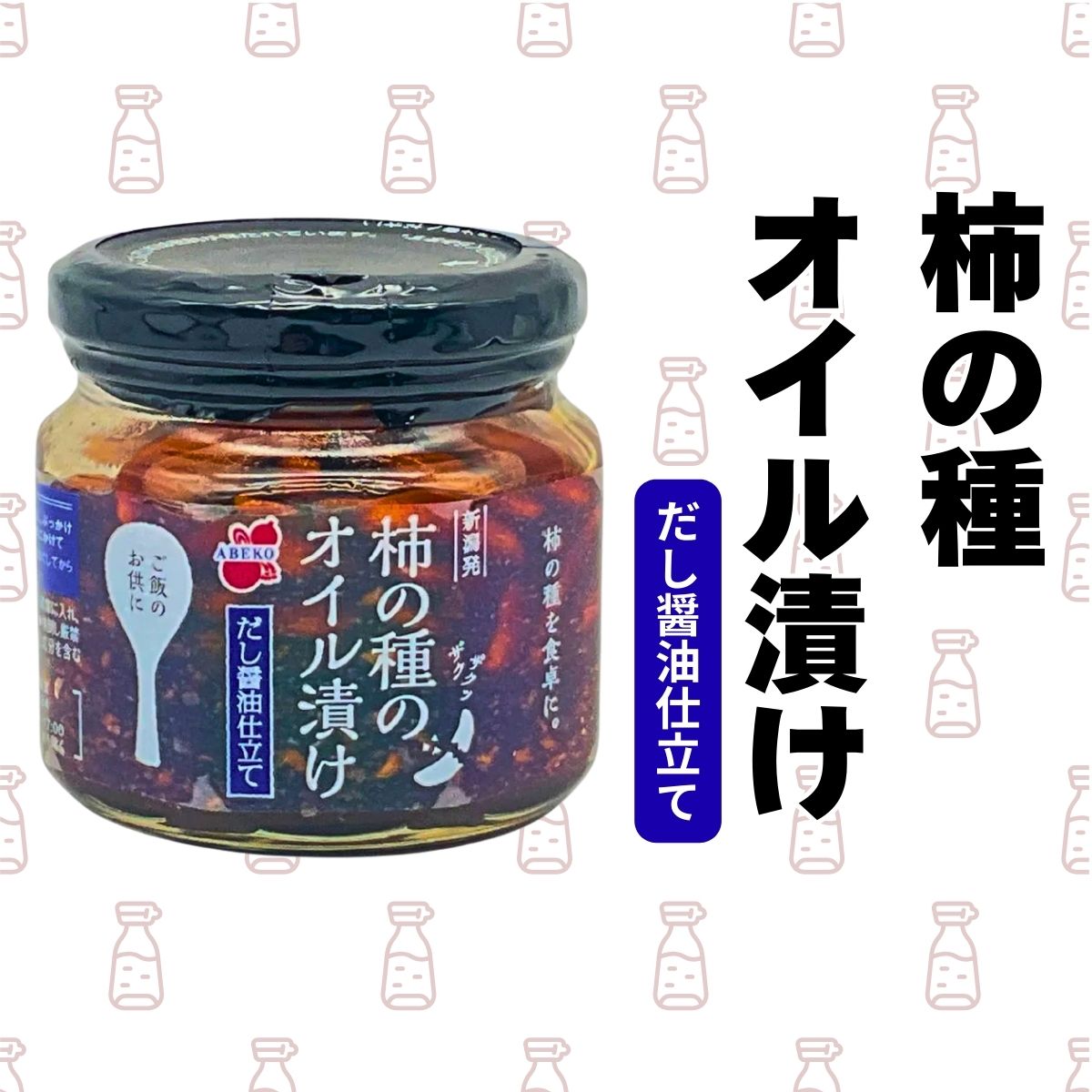 柿の種のオイル漬け（だし醤油仕立て）