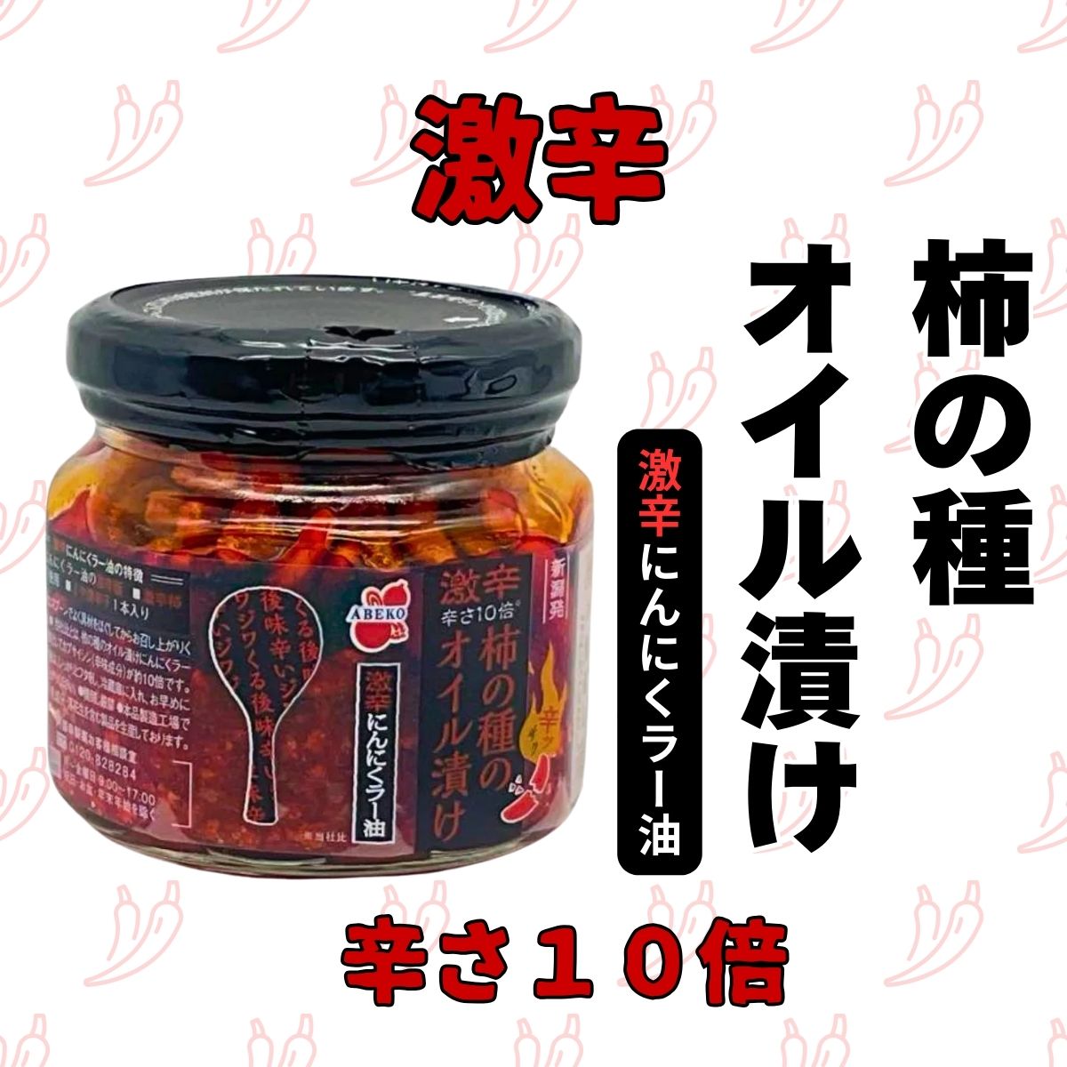 柿の種のオイル漬け（激辛にんにくラー油）
