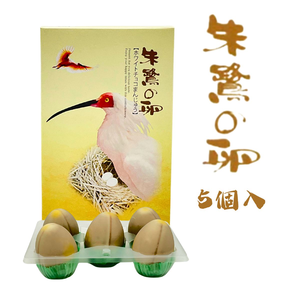 朱鷺の卵　5個入