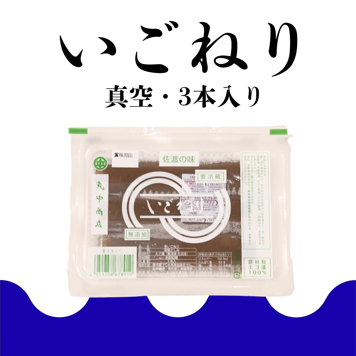 【丸中商店】佐渡の巻いごねり3本入（真空タイプ）〈冷蔵〉