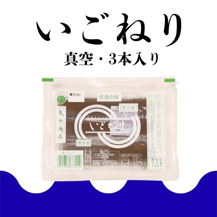 【丸中商店】佐渡の巻いごねり3本入（真空タイプ）〈冷蔵〉