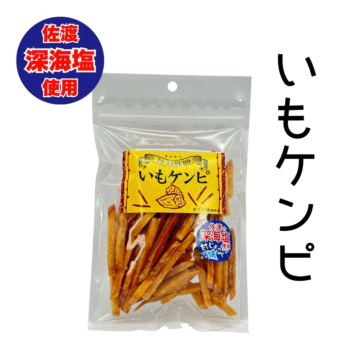 佐渡の深海塩味　いもケンピ　100ｇ