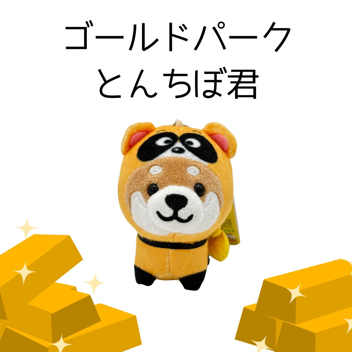 旅するマメしば　佐渡ver.　全4種
