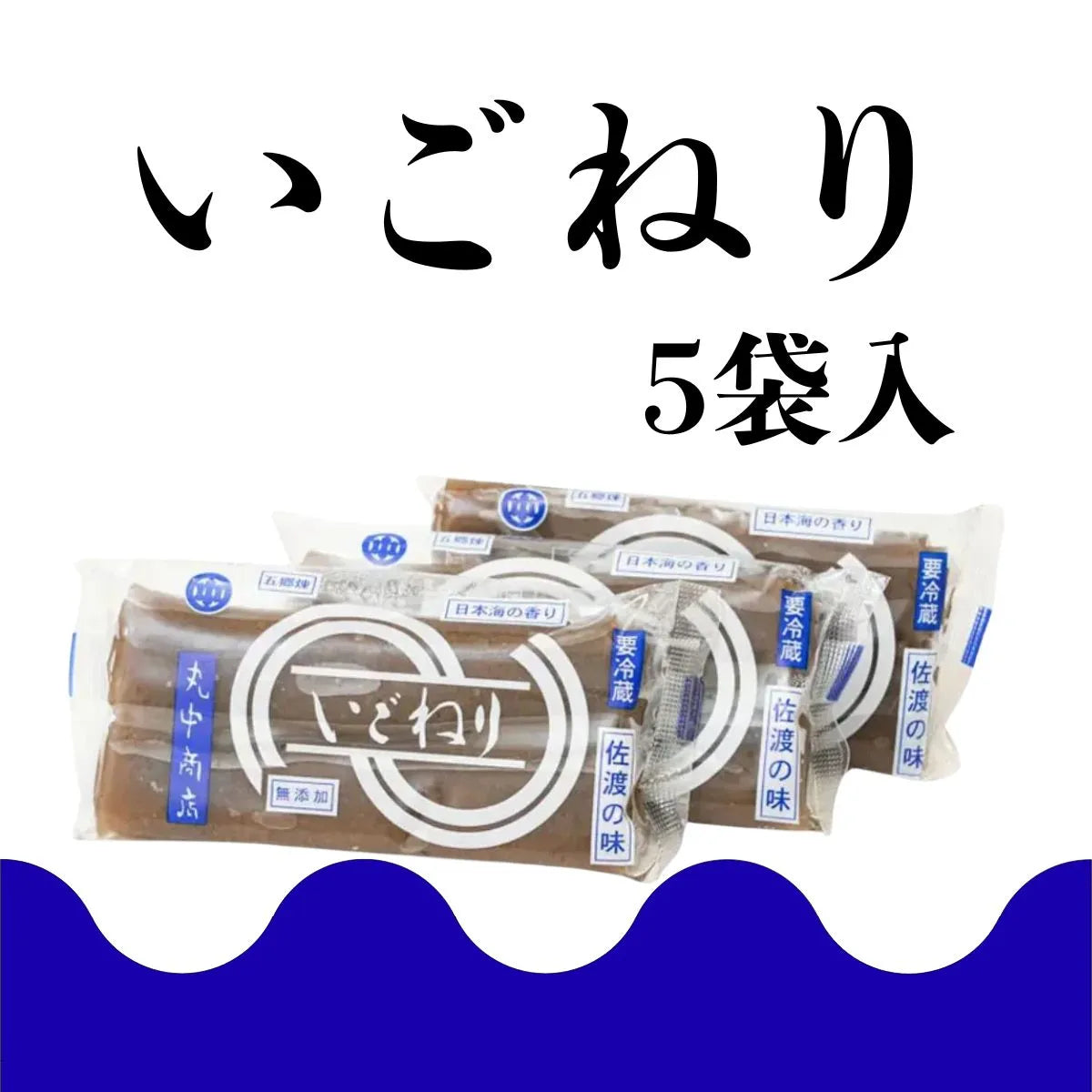 【丸中商店】　佐渡の巻いごねり５袋入　〈冷蔵商品〉