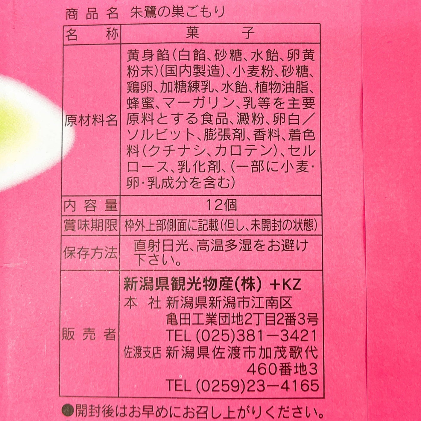 【佐渡限定】朱鷺の巣ごもり　12個入