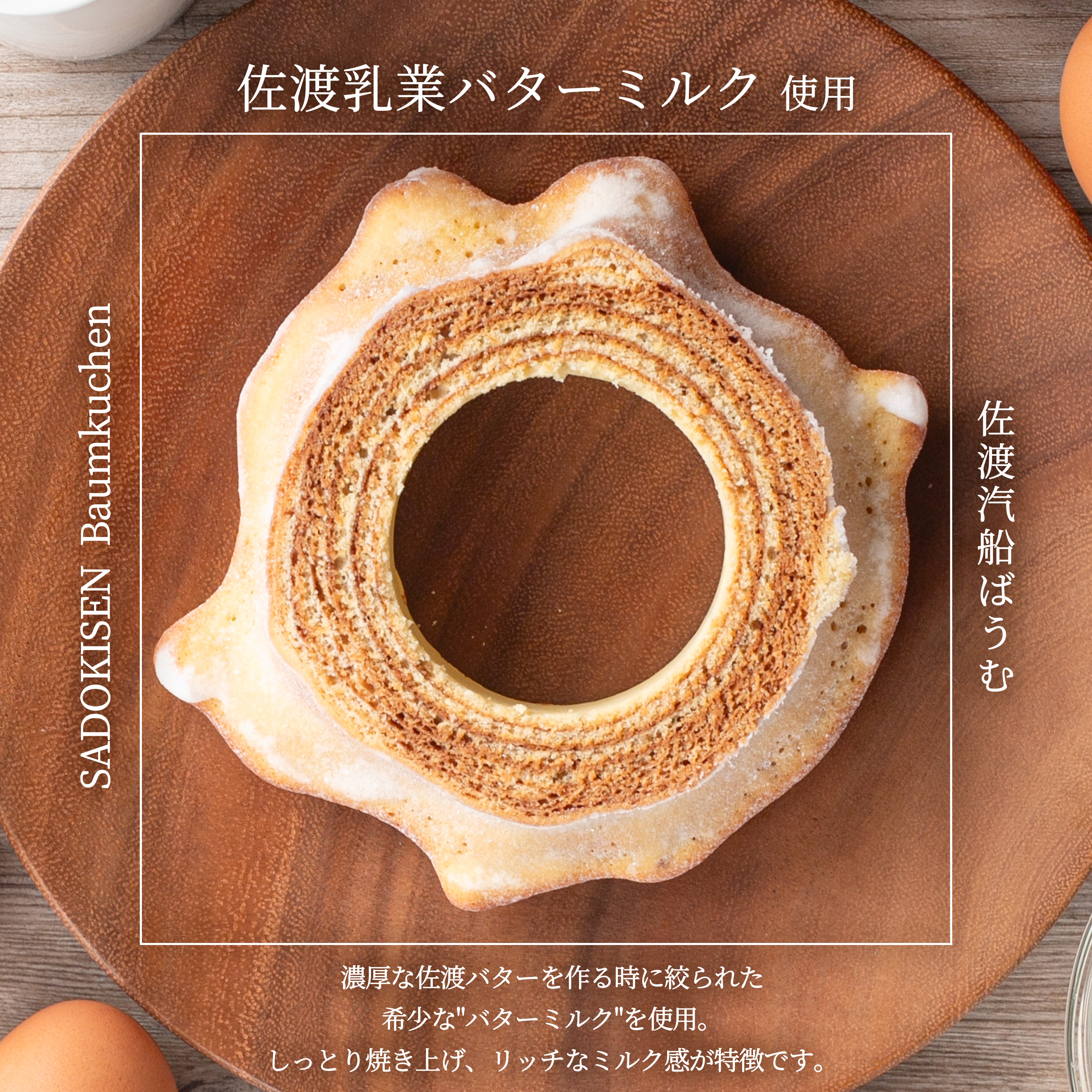 佐渡乳業バターミルク使用！佐渡汽船ばうむ