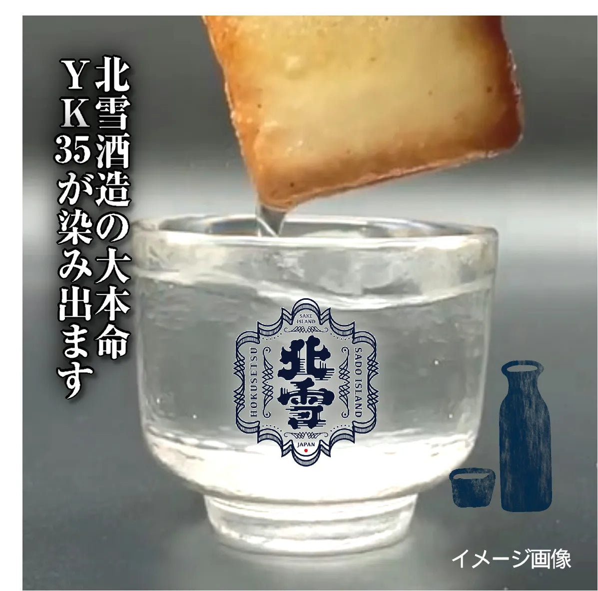 「佐渡日本酒×チーズラングドシャ(8枚入り)」 口の中で香り高く広がる大吟醸酒の贅沢スイーツ