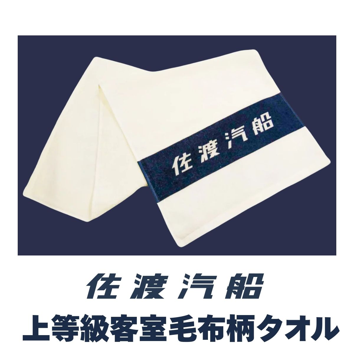 佐渡汽船上等級客室毛布柄タオル