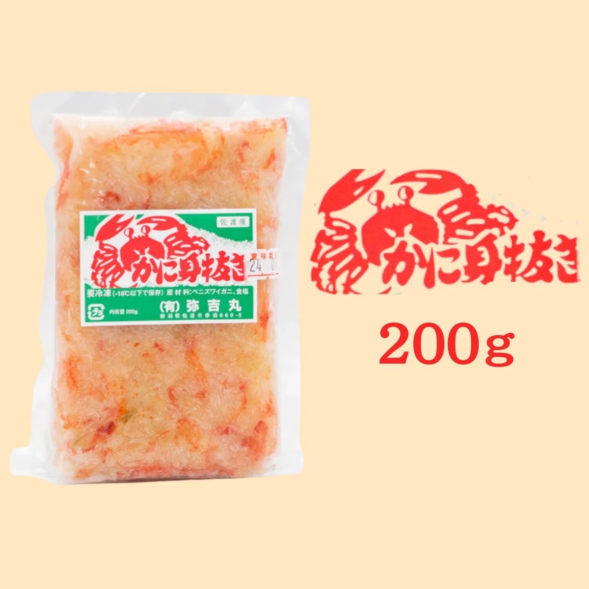 弥吉丸　かにのほぐし身　200g〈冷凍商品〉