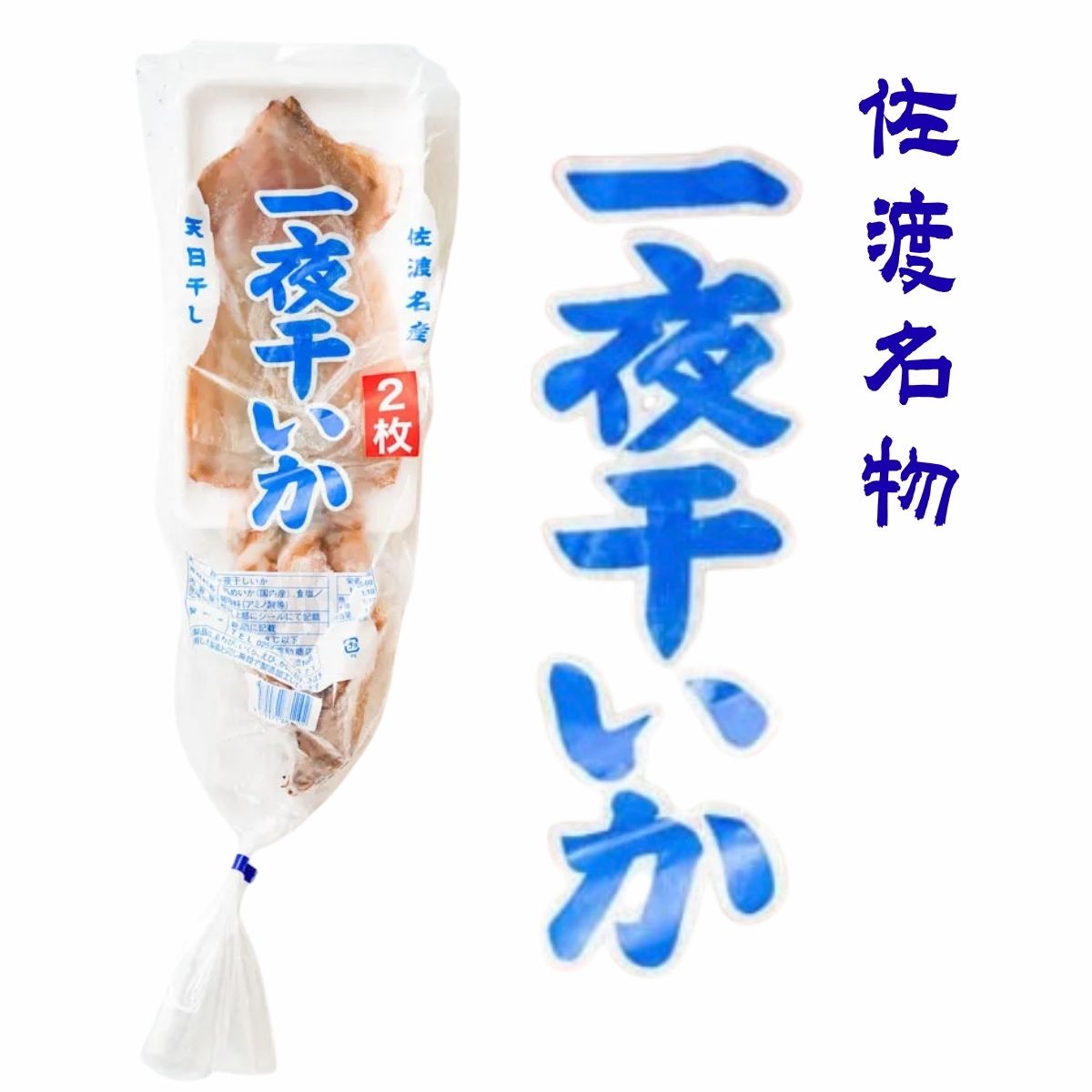 須田嘉助商店　一夜干しイカ　２枚入〈冷凍商品〉