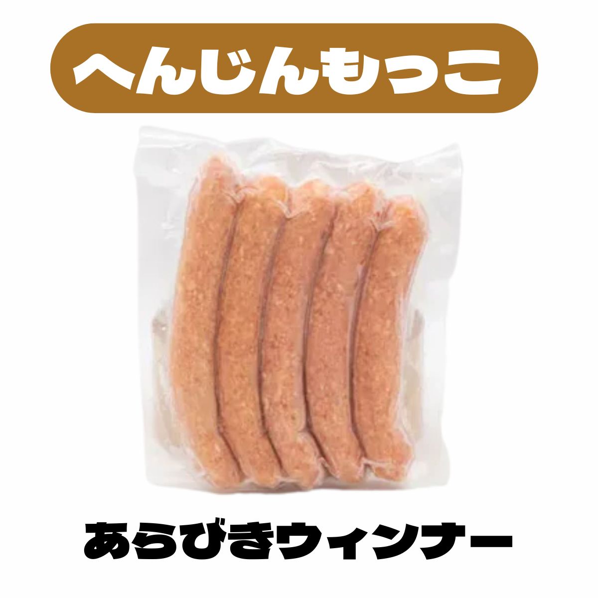 へんじんもっこ あらびきウインナー　5本入（ 160g）〈冷凍商品〉