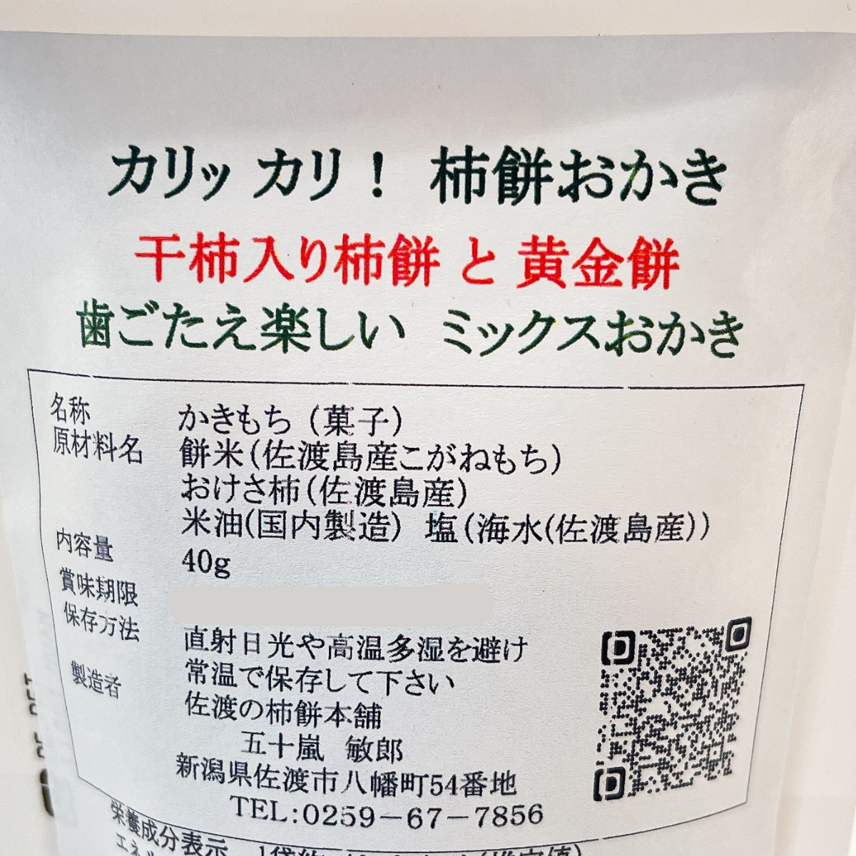 佐渡の恵みがぎゅっ！昔ながらの製法で作るこだわりのミックスおかき　40ｇ