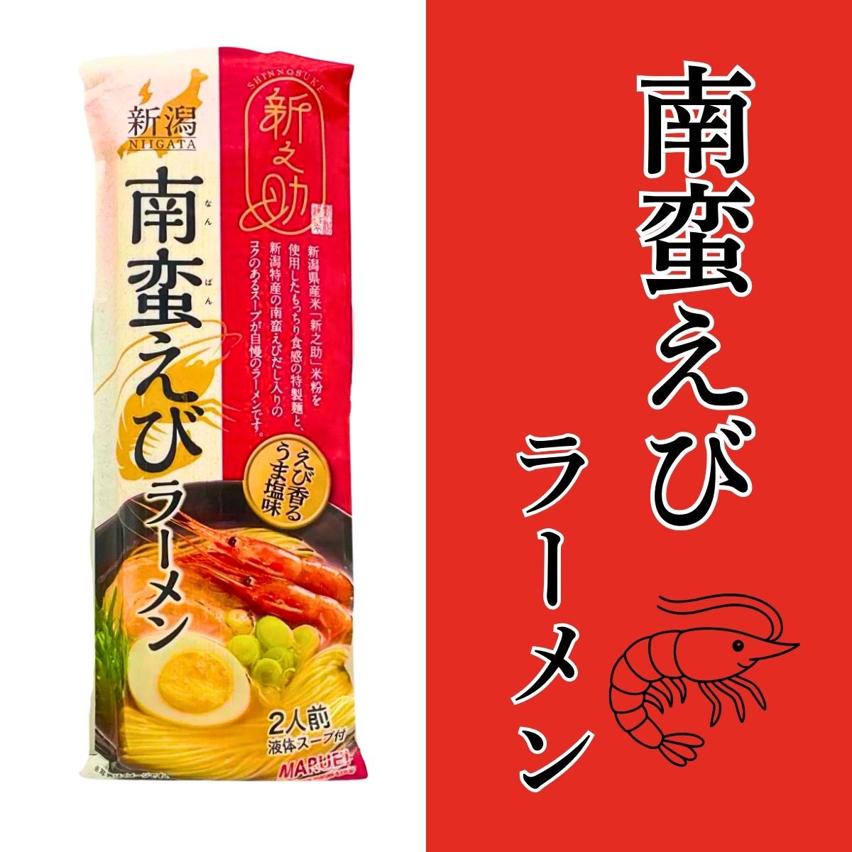 新之助　南蛮えびラーメン