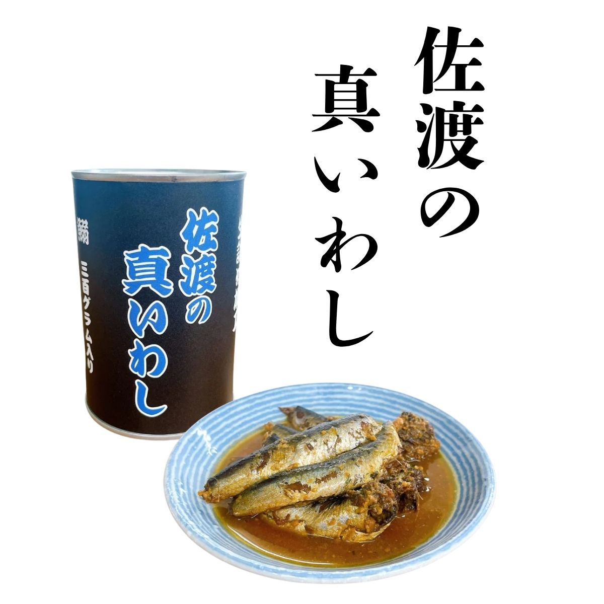 【丸中商店】　佐渡の真いわし味噌煮缶　390ｇ