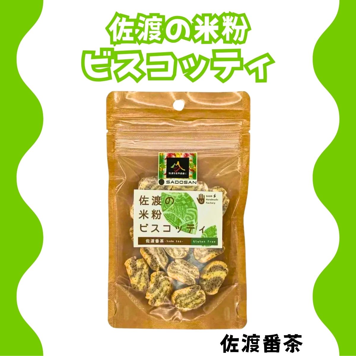 佐渡の米粉ビスコッティ（佐渡番茶）　33ｇ